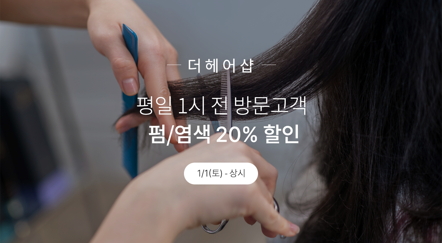 더헤어샵_평일_1시전_방문할인.jpg